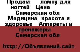 Продам Led лампу для ногтей › Цена ­ 900 - Самарская обл. Медицина, красота и здоровье » Аппараты и тренажеры   . Самарская обл.